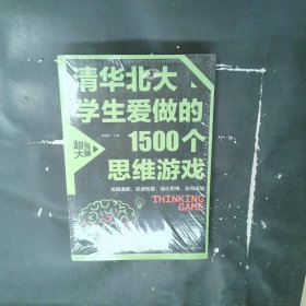 清华北大学生爱做的1500个思维游戏（平装）让孩子越玩越聪明的益智游戏 青少年儿童逻辑思维训练逆向思维智力游戏开发书籍 儿童智力开发 左右脑全脑思维益智游戏大全数学全脑思维训练开发书