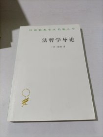 法哲学导论（汉译名著19）