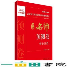 中公教育2020山东省公务员录用考试教材：中公名师预测卷申论（B类）（全新升级）