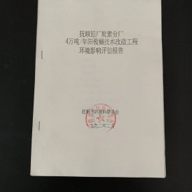 4万吨/年阳极糊技术改造工程环境影响评估报告