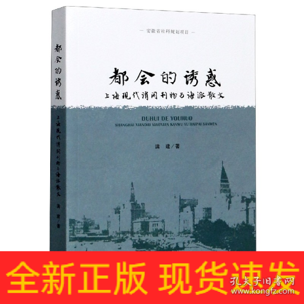 都会的诱惑--上海现代消闲刊物与海派散文