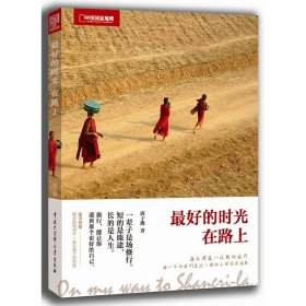 最好的时光在路上(中国国家地理)郭子鹰9787500086703中国大百科