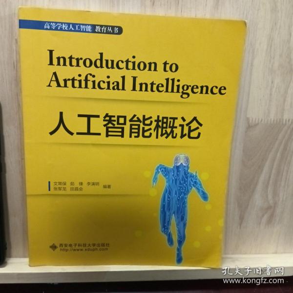 人工智能概论