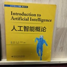 人工智能概论