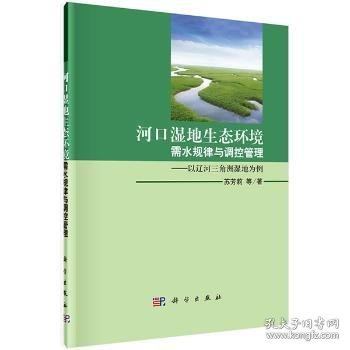 【假一罚四】河口湿地生态环境需水规律与调控管理:以辽河三角洲湿地为例苏芳莉等著9787030416810