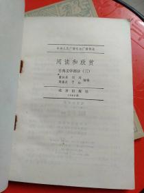 阅读和欣赏：古典文学部分（二/三/八）三本合售