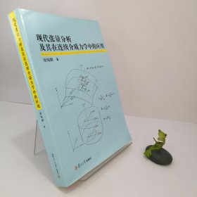 现代张量分析及其在连续介质力学中的应用