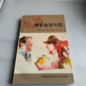 英语情景会话句型