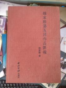 【8开--布面精装本】 钟家勤第五回作品汇报（签名馈赠本）