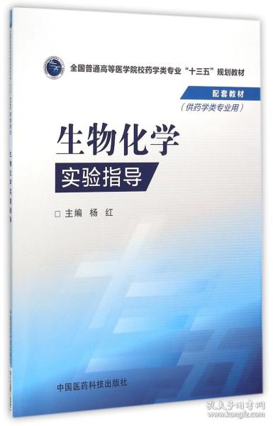 全新正版 生物化学实验指导(供药学类专业用全国普通高等医学院校药学类专业十三五规划教材配套 编者:杨红 9787506779296 中国医药科技