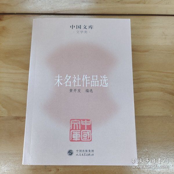 中国文库·文学类：未名社作品选