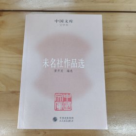 中国文库·文学类：未名社作品选