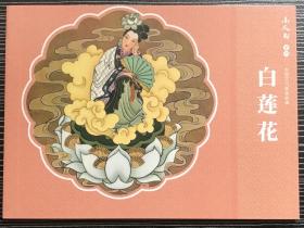 连环画《白莲花》1958年李芸生绘画，连环画出版社，全新正版