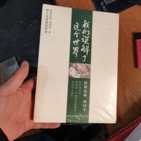 我们误解了这个世界（正 版，内页全新）