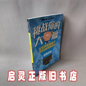 挑战你的大脑系列（超强思维）