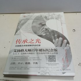 传承之光（艾扬格大师百年诞辰纪念版！！70年瑜伽修炼精髓、50年全球教学经验，艾扬格瑜伽学院指定