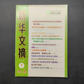新华文摘2020 9