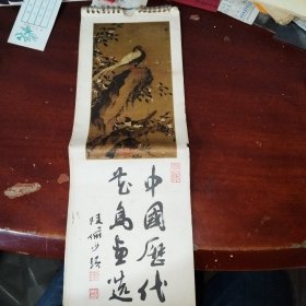 中国历代花鸟画选（小挂历1982年12*35厘米）