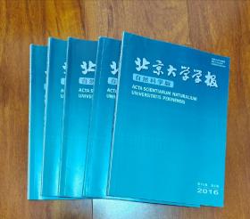 2016年北京大学学报自然科学版1、2、3、5、6期，无缺页，近新品，优价不退换。