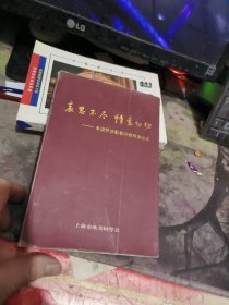 哀思不尽 情意切切——永远怀念敬爱的谢希德会长 【2000年一版 1印 、 品相可以 】