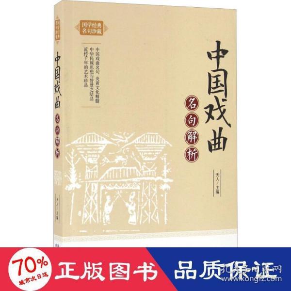 中国戏曲名句解析/国学经典名句珍藏