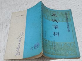 尤氏喉科