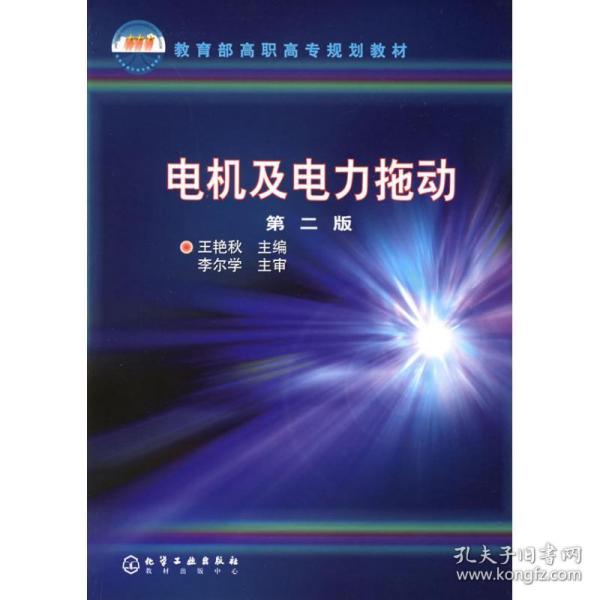 电机及电力拖动(2版) 机械培训教材 王艳秋 新华正版