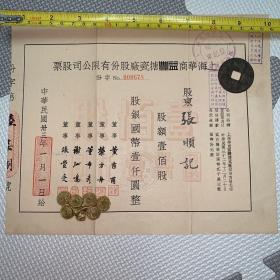 【老股票，民国33年】上海华商益丰搪瓷厂股份有限公司股票