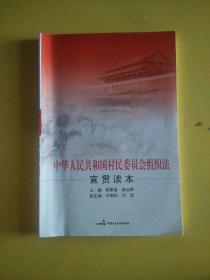 中华人民共和国村民委员会组织法宣贯读本