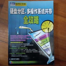 硬盘分区、多操作系统共存全攻略