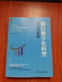 银行数字化转型：方法与实践