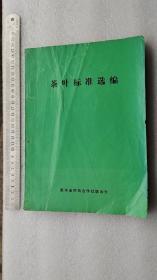 茶叶标准选编一一贵州省供销合作社联合社