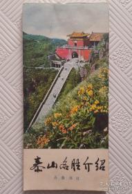 泰山名胜介绍：1981年版印