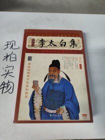 家藏四库系列：李太白集（插图本）