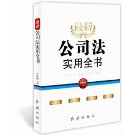 最新《公司法》实用全书