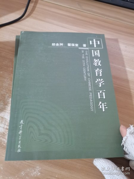 中国教育学百年