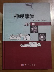 神经康复50例