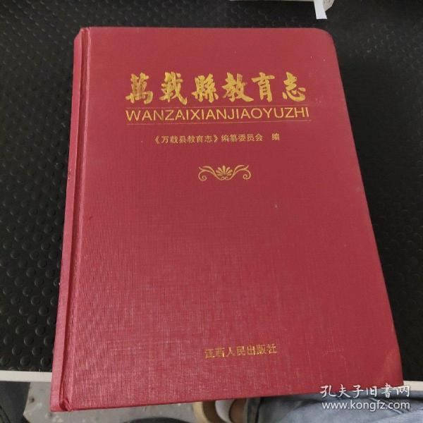 万载县教育志