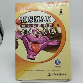 3DS MAX精彩动画制作创意与表现。