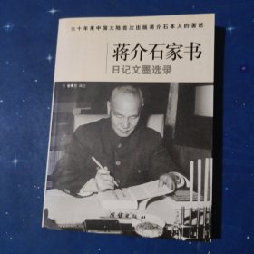 蒋介石家书日记文墨选录