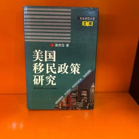 美国移民政策研究