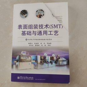 表面组装技术（SMT）基础与通用工艺