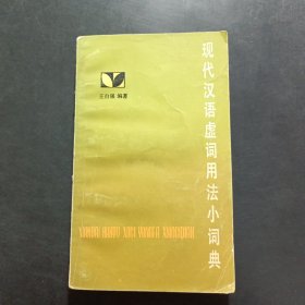 现代汉语虚词用法小词典