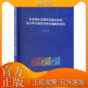 东北地区高端装备制造企业混合所有制改革的实施路径