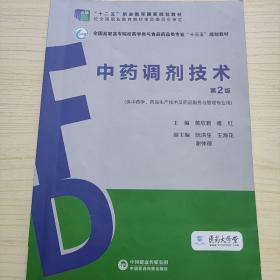 中药调剂技术（第2版）（全国高职高专院校药学类与食品药品类专业“十三五”规划教材）