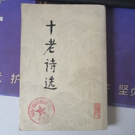 《十老诗选》书中有叶剑英题词 竖版( 1979年2月） 一版一印 (私藏）