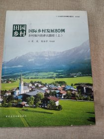 田园乡村·国际乡村发展80例：乡村振兴的多元路径（上册）