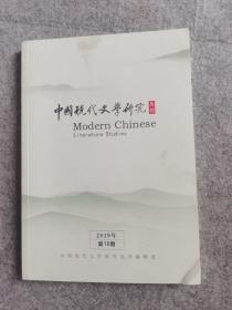 中国现代文学研究 2019  第12期