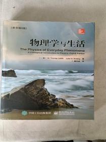 物理学与生活(原书第8版)