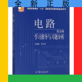 電路學(xué)習(xí)指導(dǎo)與習(xí)題分析(第5版普通高等教育十五國(guó)家級(jí)規(guī)劃教材配套參考書)